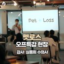 펫로스신드롬(증후군) 이해와 공감을 위한 오프 특강