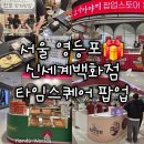 꽈배기프랜즈 | 푸드스퀘어, 베이글리스트X라크루뜨, 카스티야, 꽈배기하우스, 온더보더, 오사카야끼, 사과당, 이케아...
