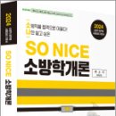 2024 SO NICE 백소나 소방학개론 기본서, 백소나, 더나은 이미지