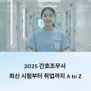 2024년 3차 평생교육사실습과정 | 2025 간호조무사 최신 시험부터 취업까지 A to Z