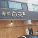 스시백야