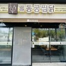 동궁찜닭반구점
