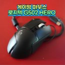 (주)컴투프리테크 | 게이밍 유선 마우스 로지텍 G502 HERO 사용 후기