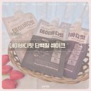 출산후 스위치온다이어트유지기 데이바디핏 단백질쉐이크추천