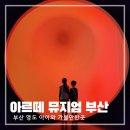영도 아르떼뮤지엄 부산 할인 예매 정보 아이들과 관람후기