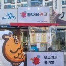 붕어타만코