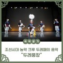 [국악알기] 조선시대 농악 크루 두레패의 음악 "두레풍장"
