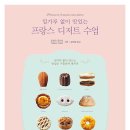 책세상서평단모집 [성안북스] &lt;밀가루 없이 맛있는 프랑스 디저트 수업&gt; 10명 (~2/13)
