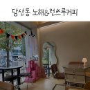 영등포구청사거리 2 | 당산동 영등포구청 바닐라 라떼 맛있는 커피 맛집 2곳(노해&amp;런쓰루커피)