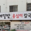 영월옹심이칼국수 이미지