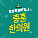 충훈한의원 네이버블로그