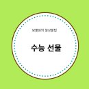 [일상꿀팁] 수능선물 Best 5