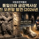 국립경주박물관 통일신라 금강역사상 사라진 오른발 발견 (2026년 최신)