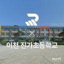 진가초등학교 이미지