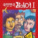 국민연극 라이어 1 - 대구 ☞대구공연/대구뮤지컬/대구연극/대구영화/대구문화/대구맛집/대구여행☜ 이미지