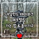 영감놀이 | 네덜란드 에프텔링 테마파크 후기 놀이기구 교통편 꿀팁(플릭스버스)