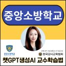 챗GPT강사 김진희 충남 중앙소방학교 생성형AI(인공지능) 교수학습법 업무효율화