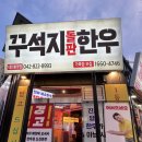 대전봉명동 핫한 맛집 꾸석지돌판한우(내돈내산)