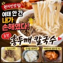 홍두깨국시집 | 포천 맛집 l 어룡동_"홍두깨 칼국수" l 여태 안간걸...맛! 진한 소고기 육수의 칼국수♡ 내돈내산 후기