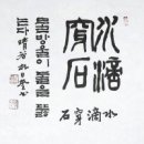 고방[7317]수적천석(水滴穿石)-물방울이 모여서 돌을 뚫는다 이미지