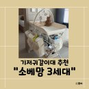 3미니맘 | 내돈내산 아기용품 기저귀갈이대 추천 소베맘 기저귀갈이대 3세대 솔직후기