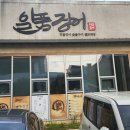 울산 맛집 - 범서 구영리 남녀노소 보양식 일품장어 장어맛집