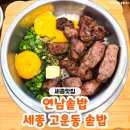 고운동_고운동(마음로) | 세종솥밥 고운동맛집 '연남솥밥' 고운동밥집 다녀온 후기♥