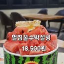 썬방앗간떡볶이 | 익산 카페 설빙 원광대점 신메뉴 벌집꿀수박설빙 솔직 후기