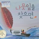 가을은 독서의 계절🍂 첫번째 책놀이-우리반만의 동화책'나뭇잎을 찾으면' 이미지