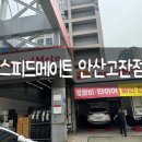 스피드메이트 고잔점 이미지