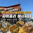 가정식일품요리(야) | [영암 맛집] 파이즐리 어시허나,육즙폭발 우즈벡 가정식의 정석!(주차,솔직후기)