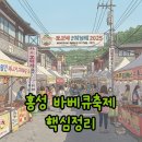 홍주초등학교 앞 | 홍성 바베큐축제 2025, 주차와 가격 꿀팁