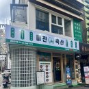 미진축산신 | 영등포역 맛집 고기집, 미진축산에서 제대로 한판 즐기고 온 후기!