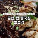 명성각 | 금산 중국집 명성각 후기｜옛날탕수육 옛날짜장면 맛집 금산 추부 점심맛집