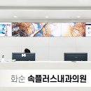 속플러스내과의원 이미지