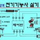 [전기실무] 5. 전기기능사 실기, 제어반 조립 30분 단축하며 빠르고, 쉽고, 정확하게 결선하는 방법. 이미지