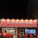 코리안숯불닭바베큐백운역점 네이버블로그