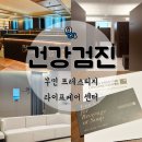 안종우통합치과의원 | 가족 회사 건강검진 부민 프레스티지 라이프케어 센터 마곡의원