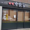 중식궁 이미지