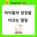 책으로 이끄는 우리아이 독서지도 | 광주 수완점 독서심리지도 열림: 아이들의 성장을 이끄는 특별한 여정