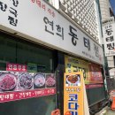 연희동태찜 이미지