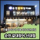 매안1길 | 민물장어구이 가족 외식 추천 맛집 순천 갈대 장어 신대 점