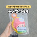 취암동 시민운동장 | 논산딸기축제 후기 먹거리 준비물 팁 (사람 많아서 못 먹은 썰)