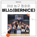 버니스(Bernice) 이미지