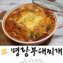 명랑부대찌개 풍납점, 천호역 부대찌개 밀키트 가성비 맛집