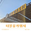 더블유카워시영종도점 | 오산자동세차 추천! 더블유카워시 오산점 24시간 이용 솔직 후기