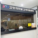 고양종합터미널 | 고양종합터미널 고속버스 시외버스 시간표