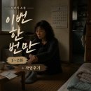 브런치 작가 데뷔하기(야간) | 브런치 연재 소설 『이번 한 번만』 + 작업 후기