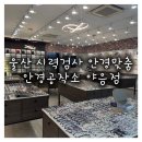 울산 안경 시력검사 안경맞춤 안경공작소 야음점 방문 후기