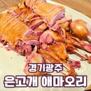 엄미리7소교량 | 오리훈제 들깨수제비 가족과 저녁 은고개 애마오리 다녀온 후기